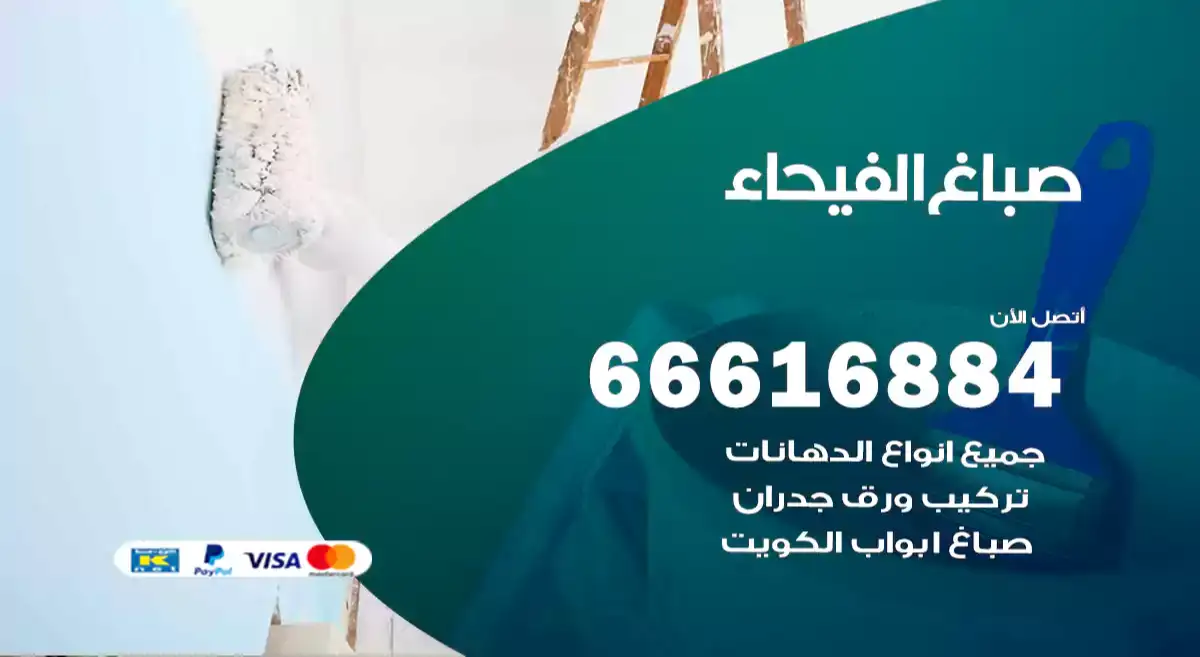صباغ الفيحاء