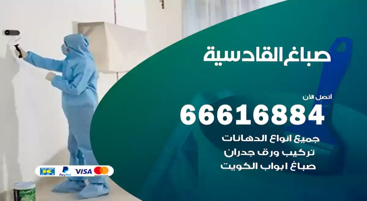 صباغ القادسية
