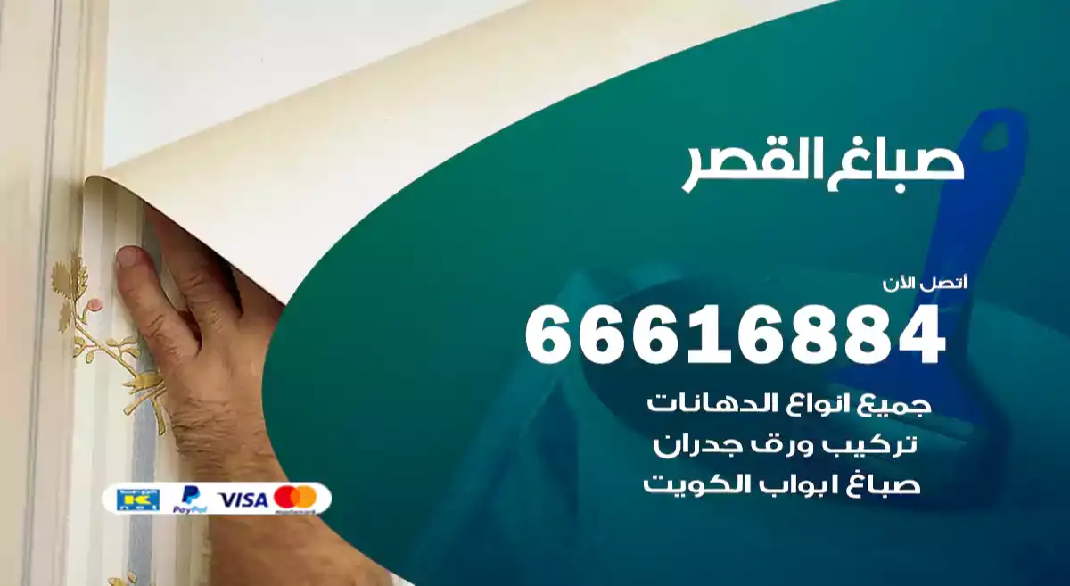 صباغ القصر