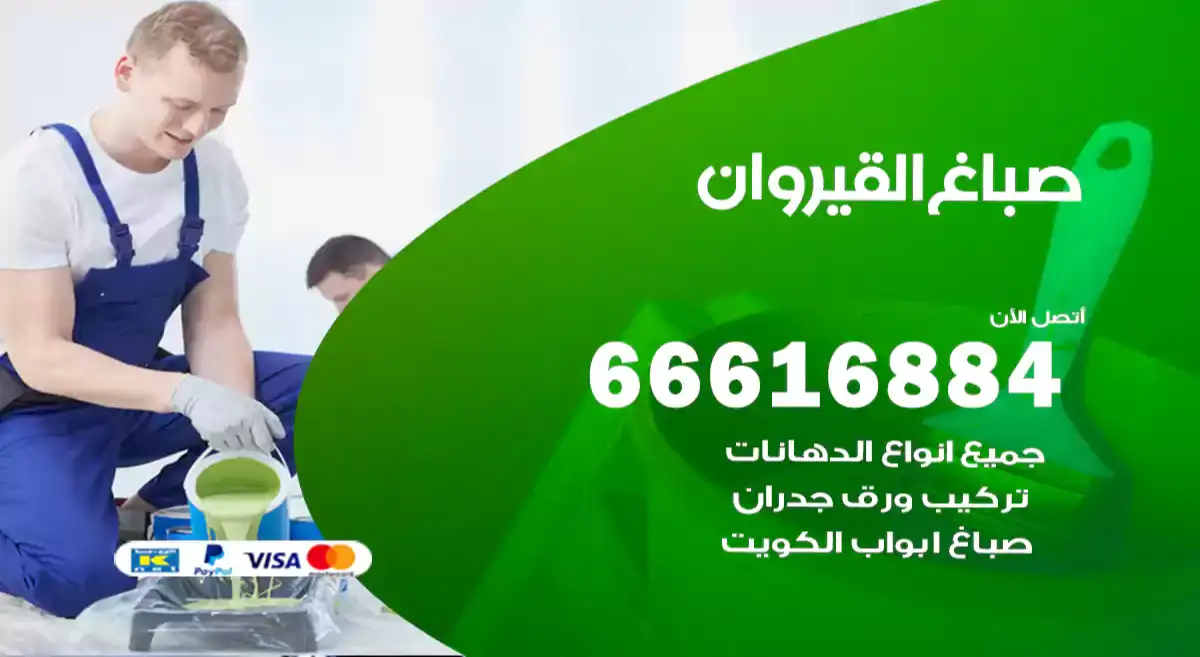 صباغ القيروان