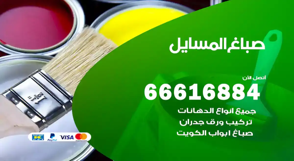 صباغ المسايل