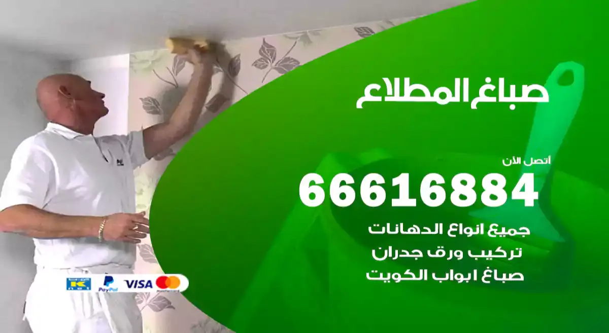 صباغ المطلاع