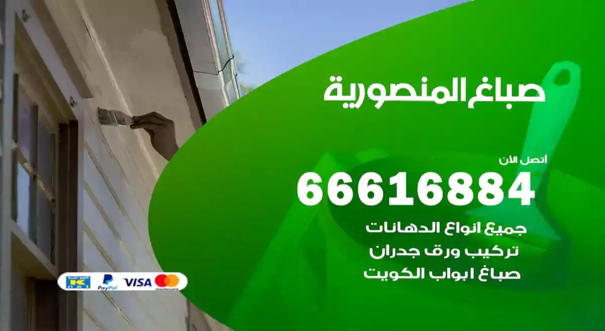 صباغ المنصورية