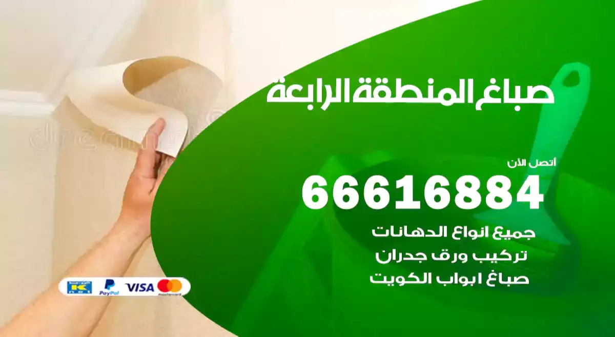 صباغ المنطقة الرابعة