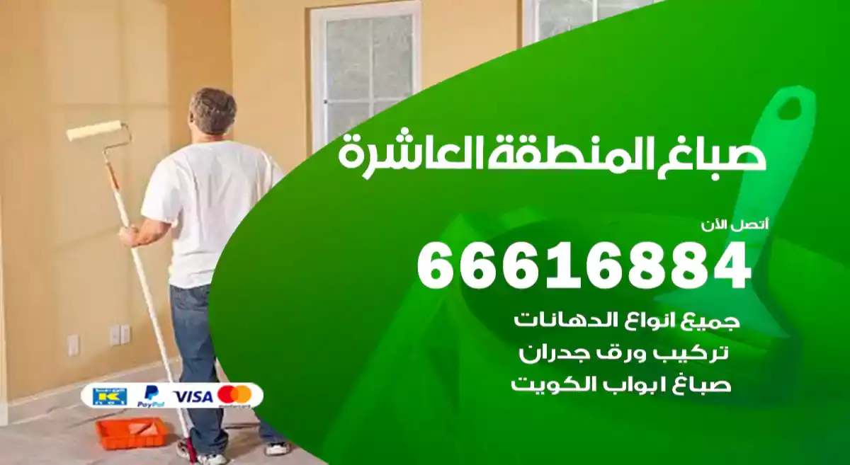 صباغ المنطقة العاشرة