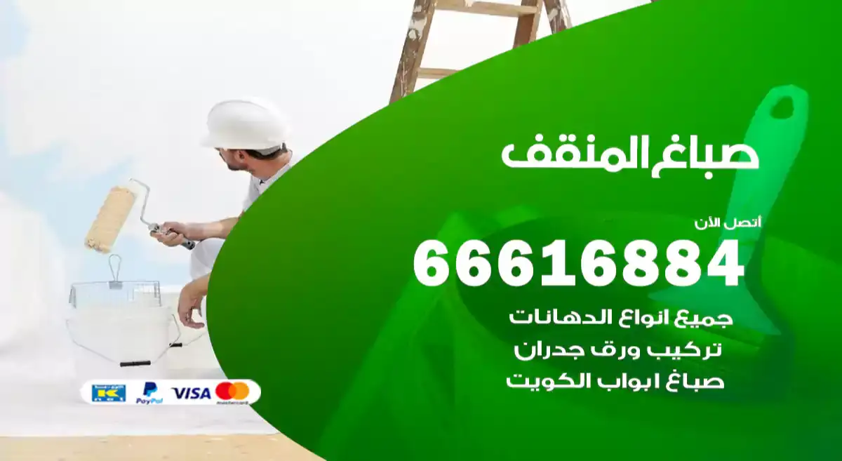 صباغ المنقف