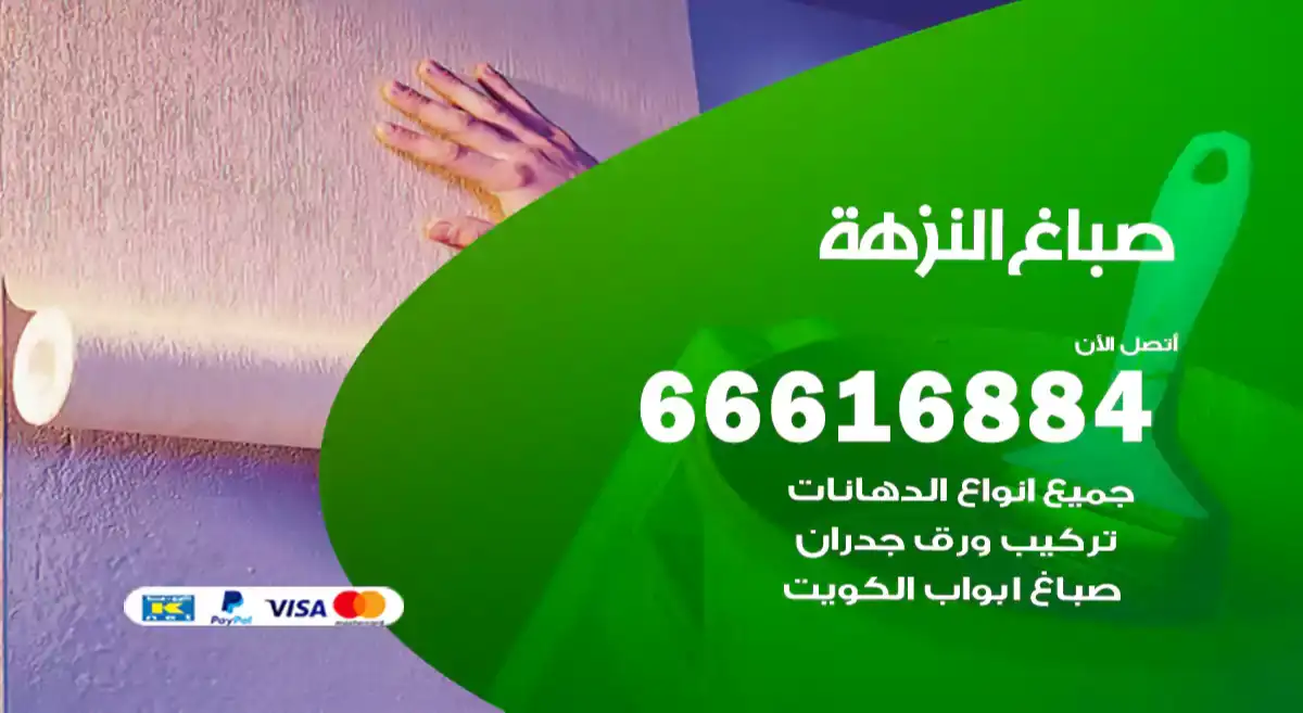صباغ النزهة