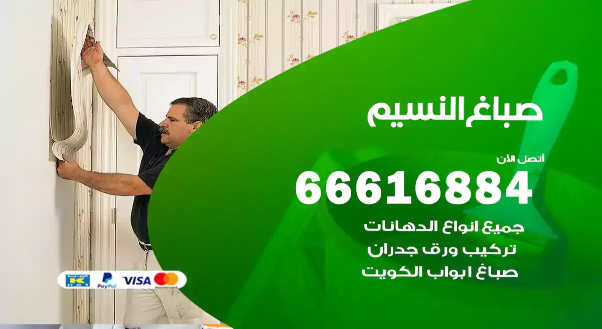 صباغ النسيم