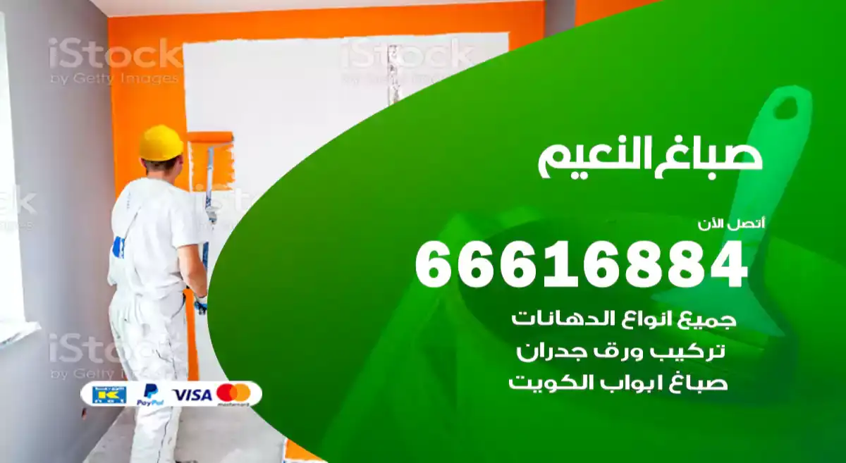 صباغ النعيم