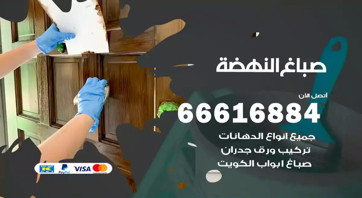 صباغ النهضة