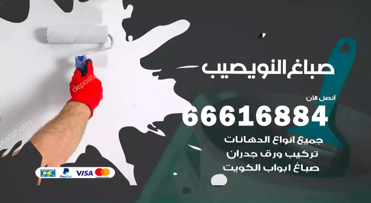 صباغ النويصيب