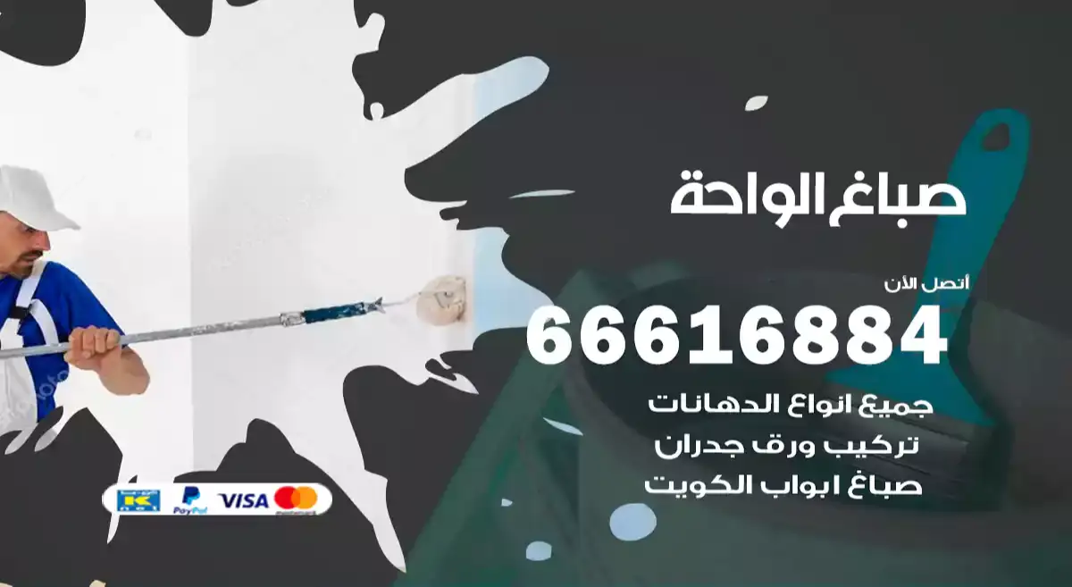 صباغ الواحة