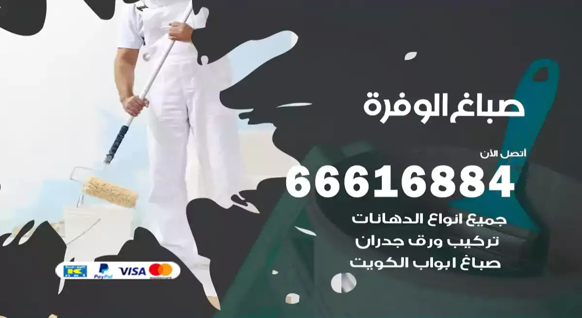 صباغ الوفرة