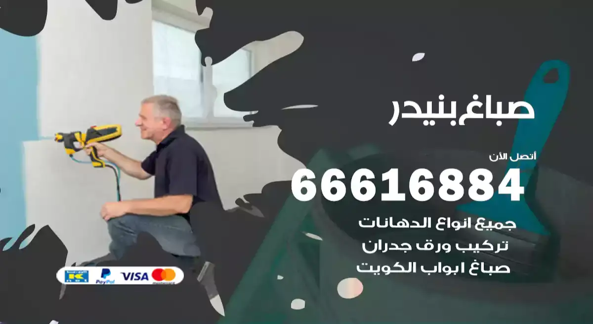 صباغ بنيدر