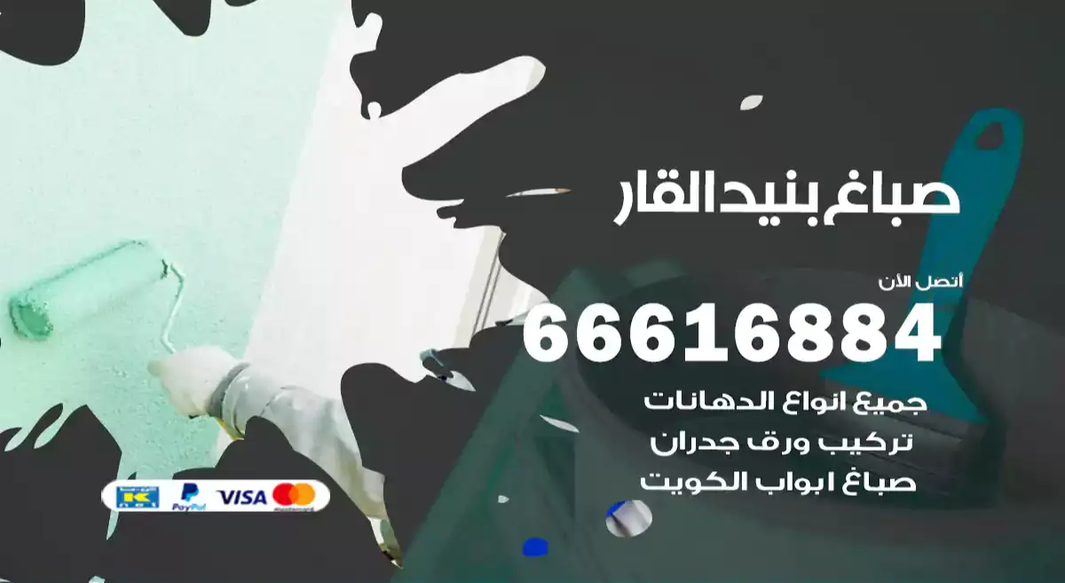صباغ بنيد القار