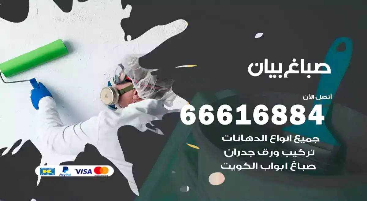 صباغ بيان
