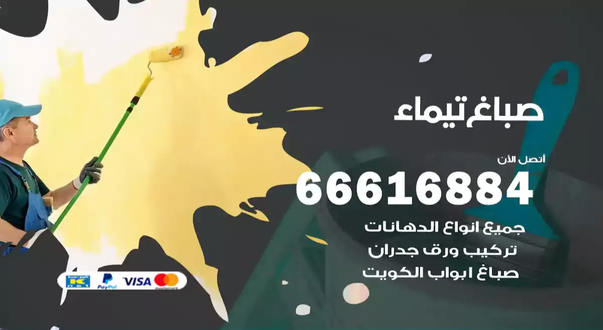 صباغ تيماء