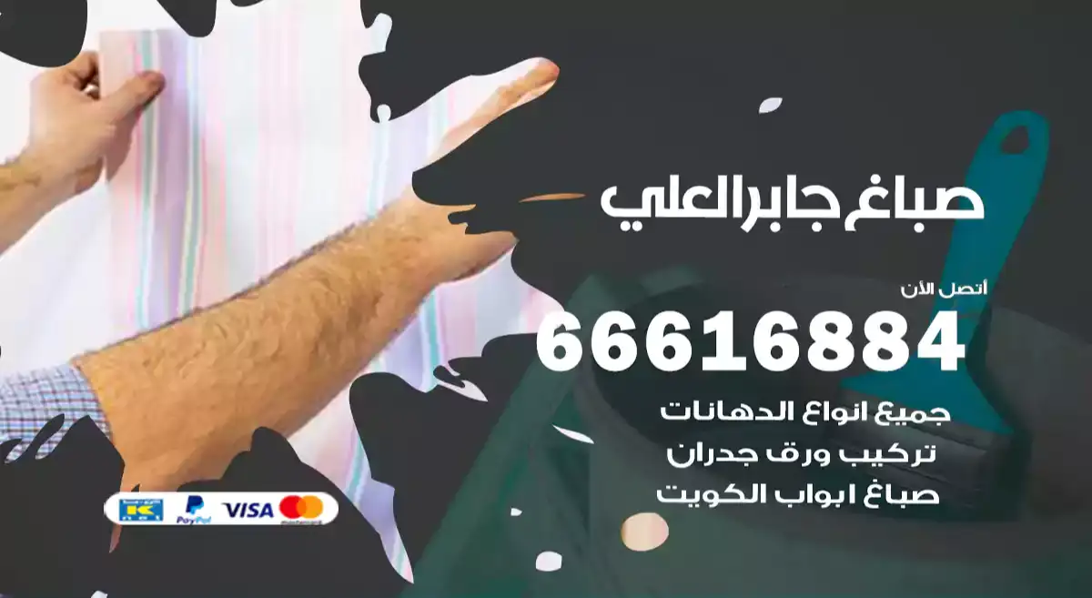 صباغ جابر العلي