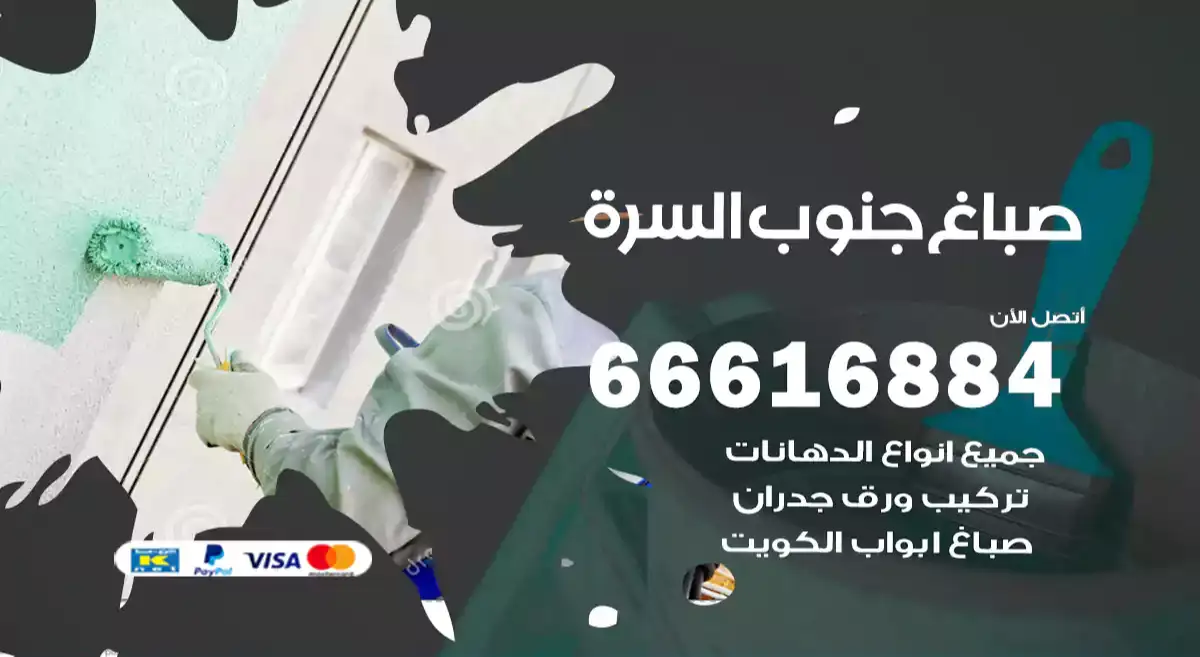 صباغ جنوب السرة