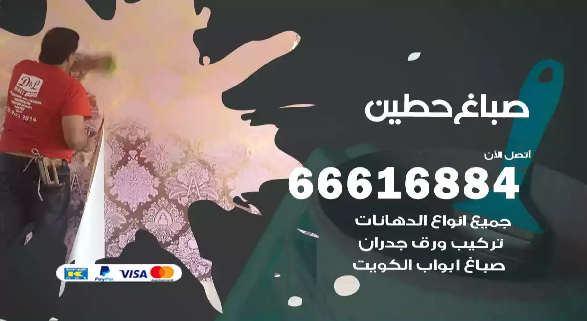 صباغ حطين