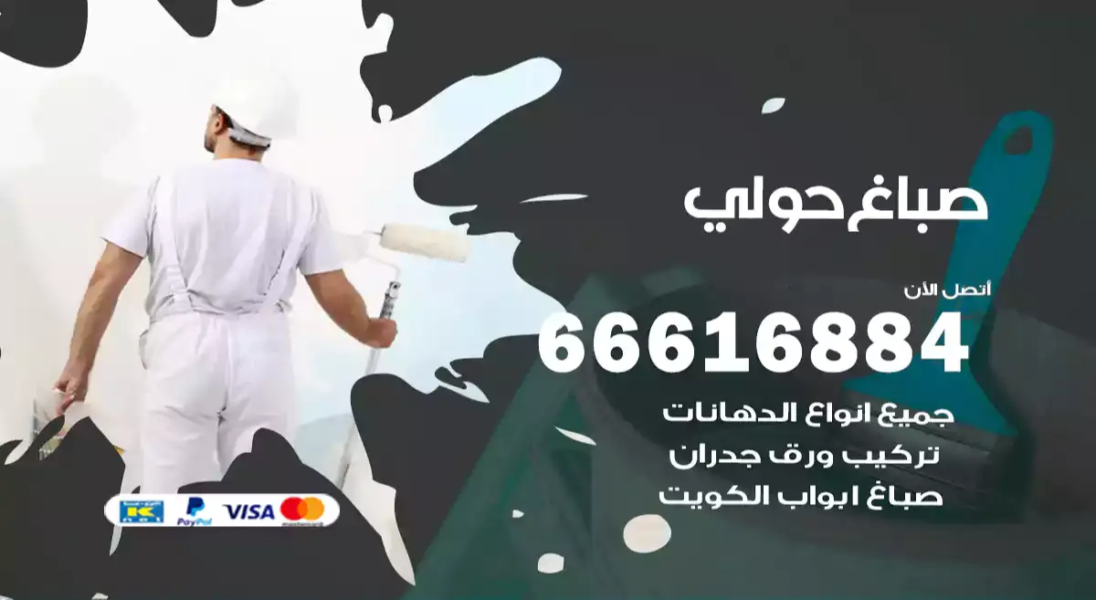 صباغ حولي