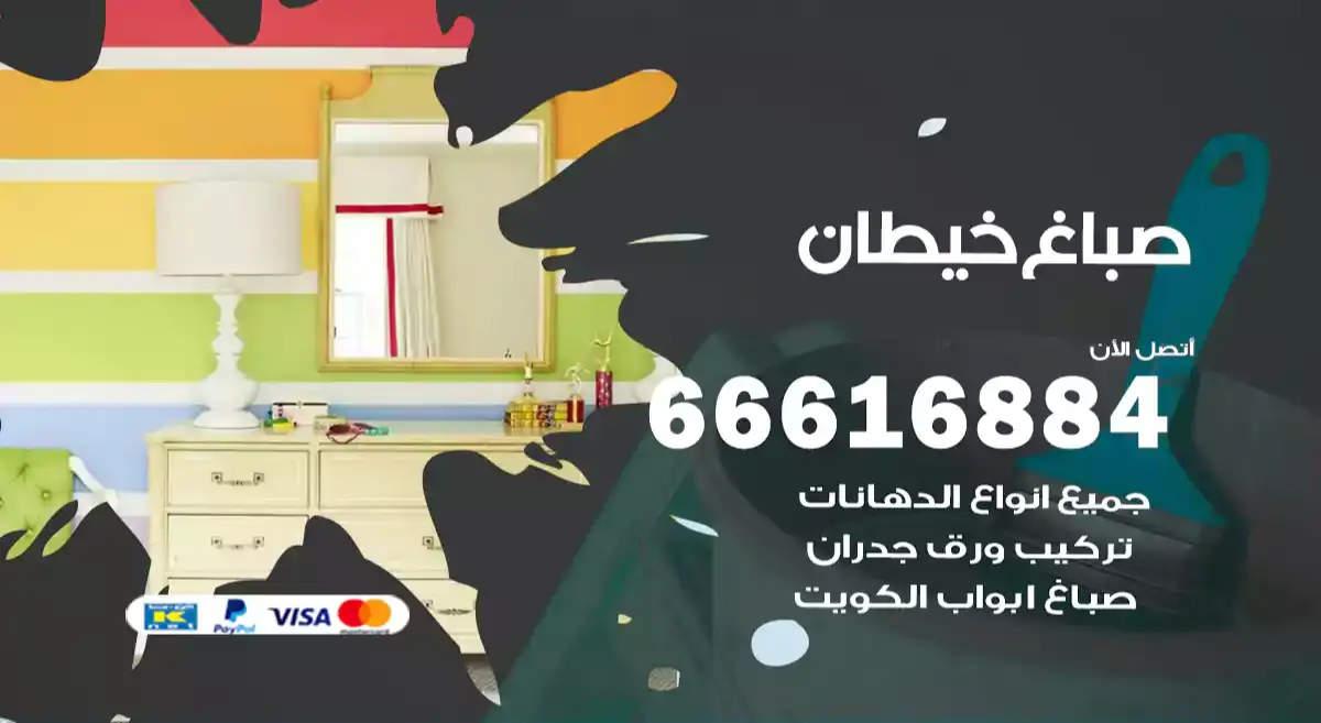 صباغ خيطان