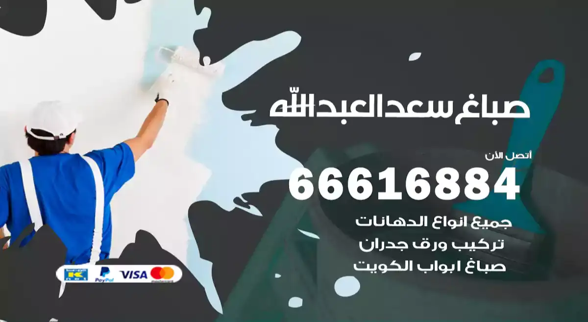 صباغ سعد العبدالله