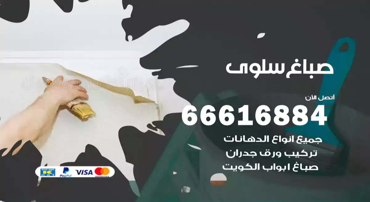 صباغ سلوى