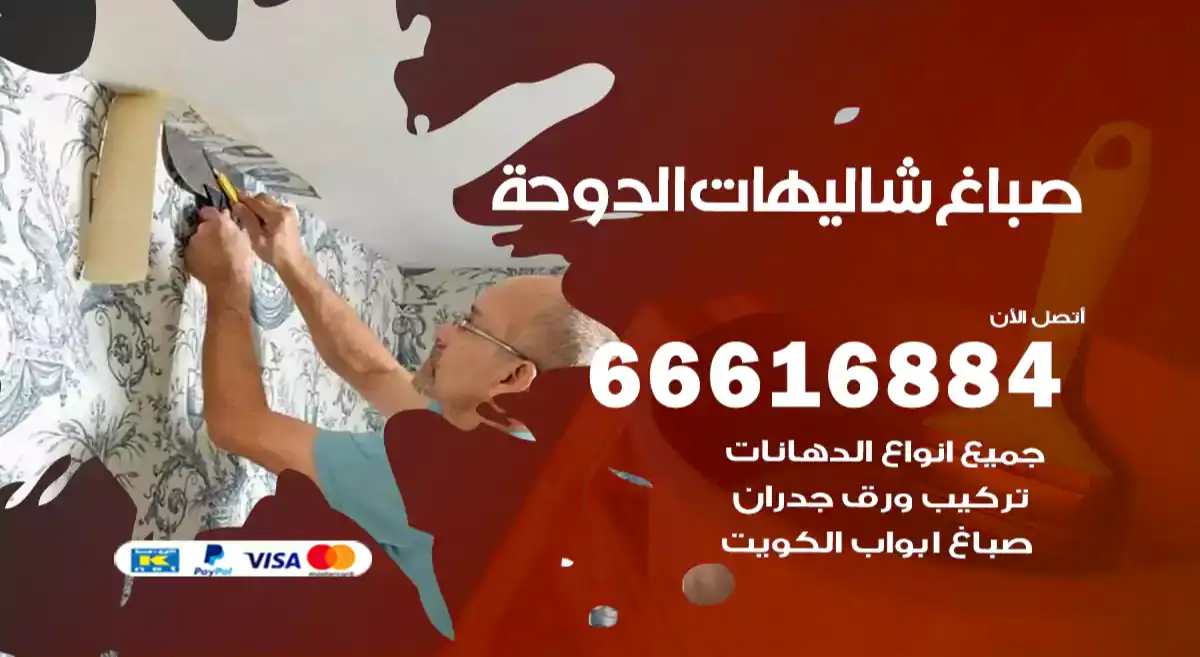 صباغ شاليهات الدوحة
