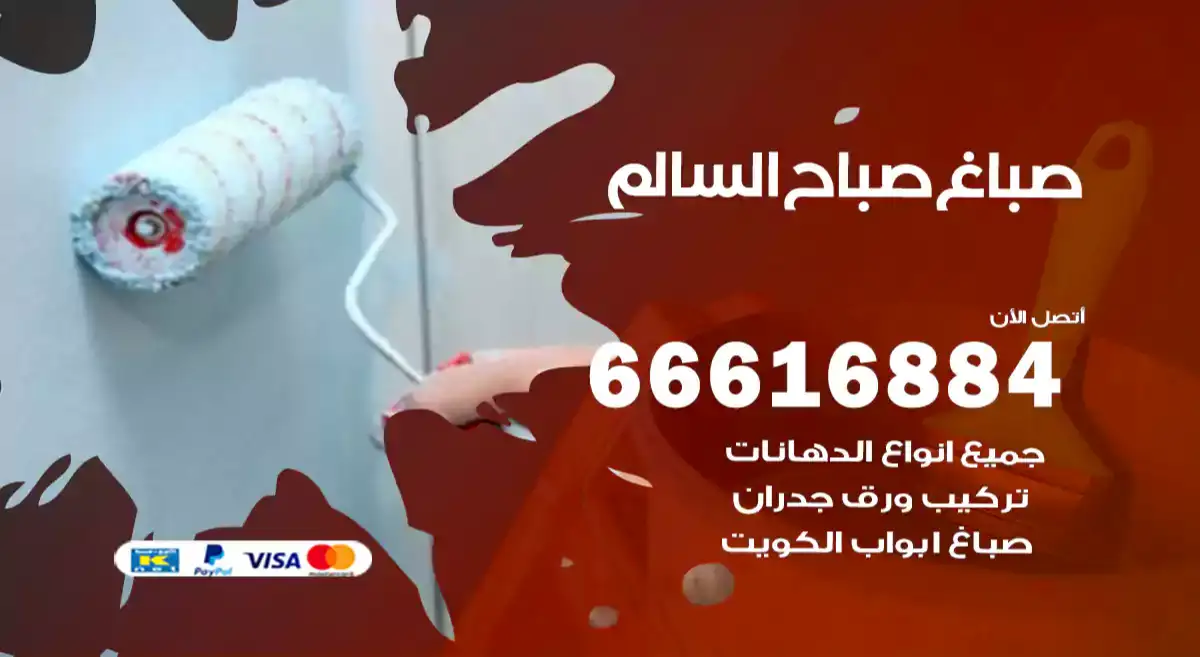 صباغ صباح السالم