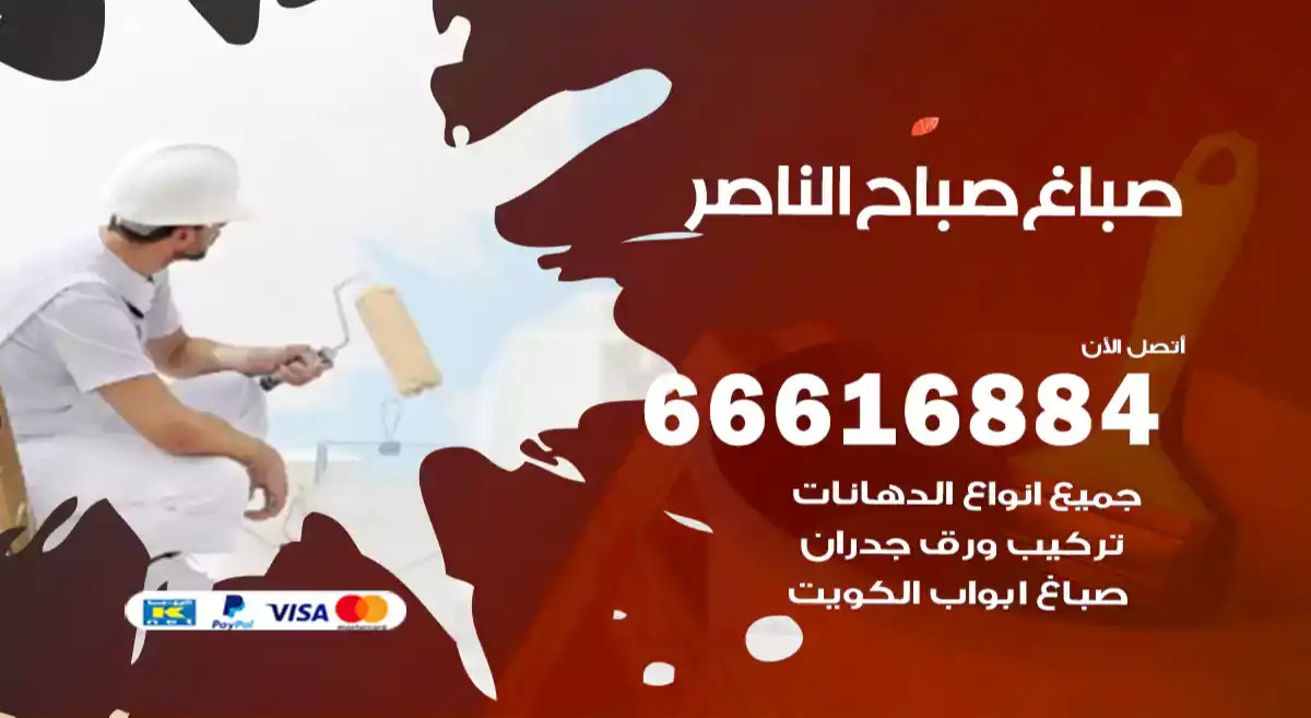 صباغ صباح الناصر
