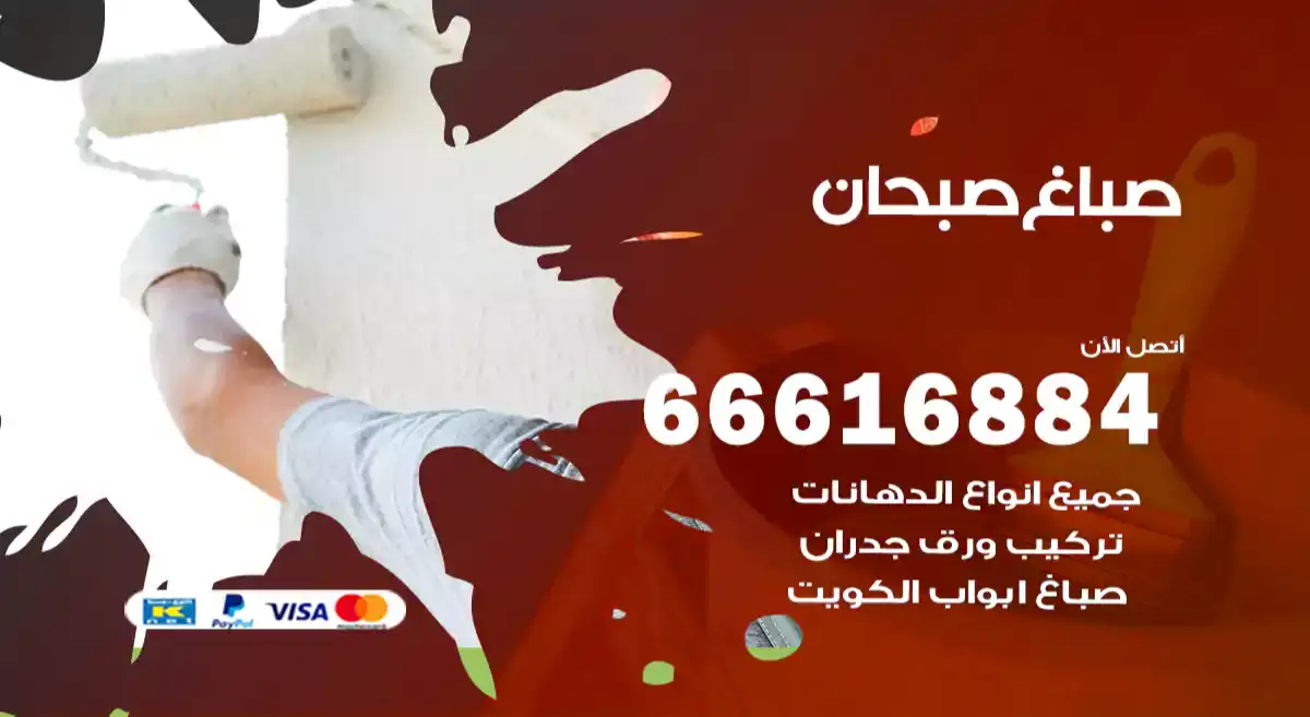 صباغ صبحان