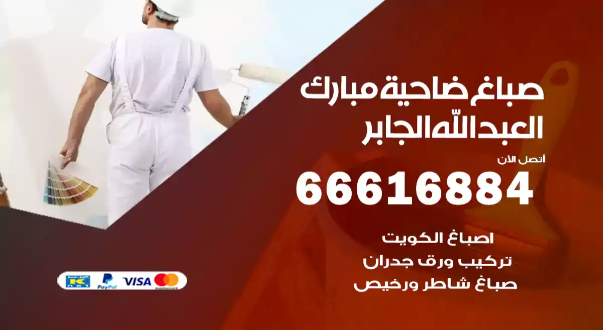 صباغ ضاحية مبارك العبدالله الجابر
