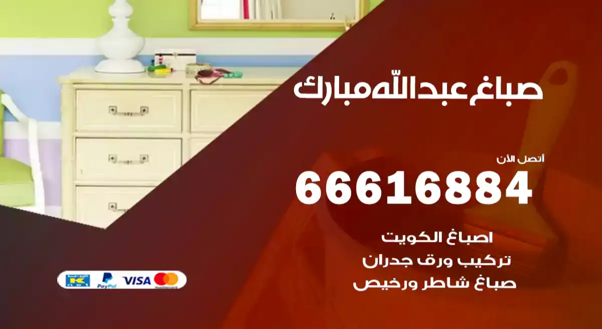 صباغ عبدالله مبارك