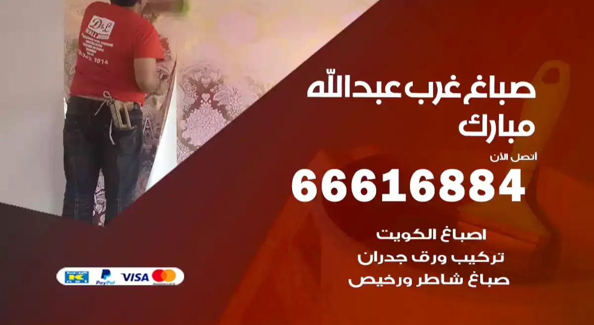 صباغ غرب عبدالله مبارك