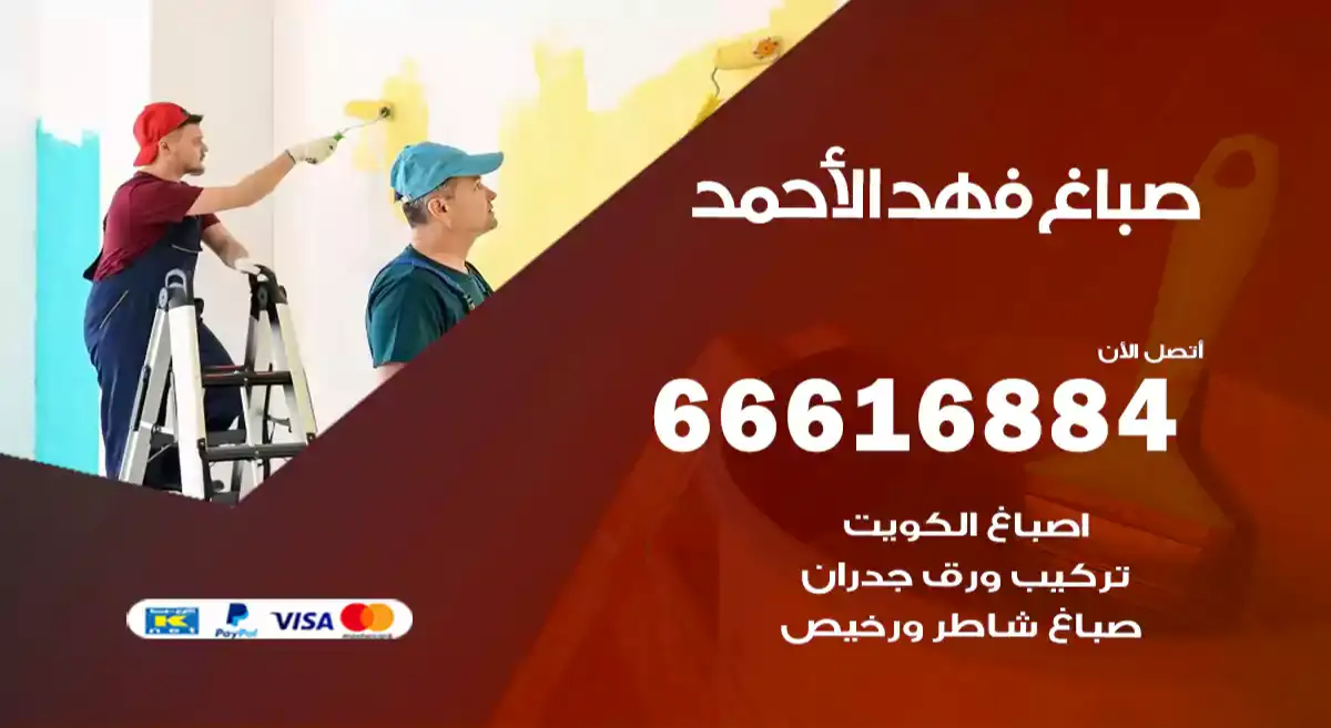 صباغ فهد الأحمد
