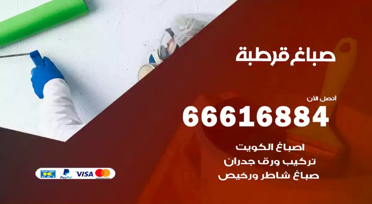 صباغ قرطبة