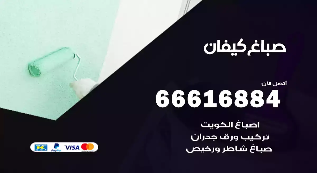 صباغ كيفان