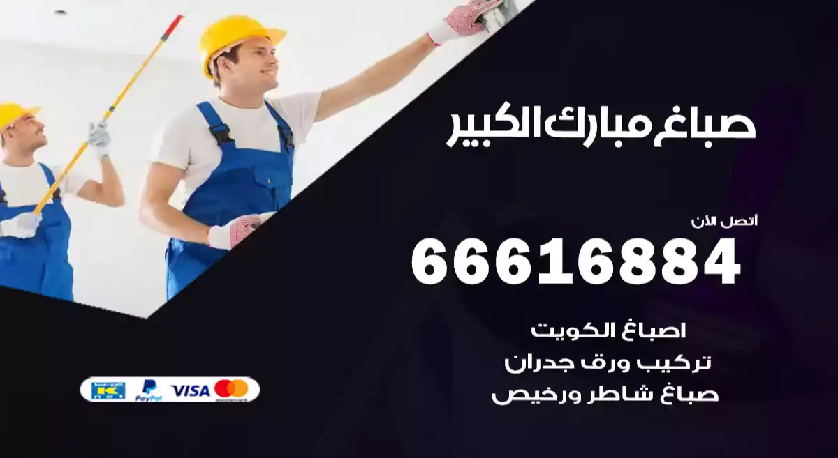 صباغ مبارك الكبير