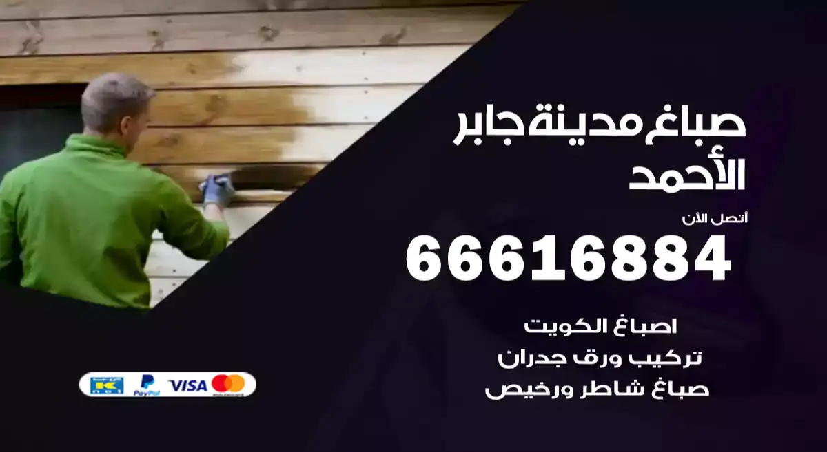 صباغ مدينة جابر الأحمد
