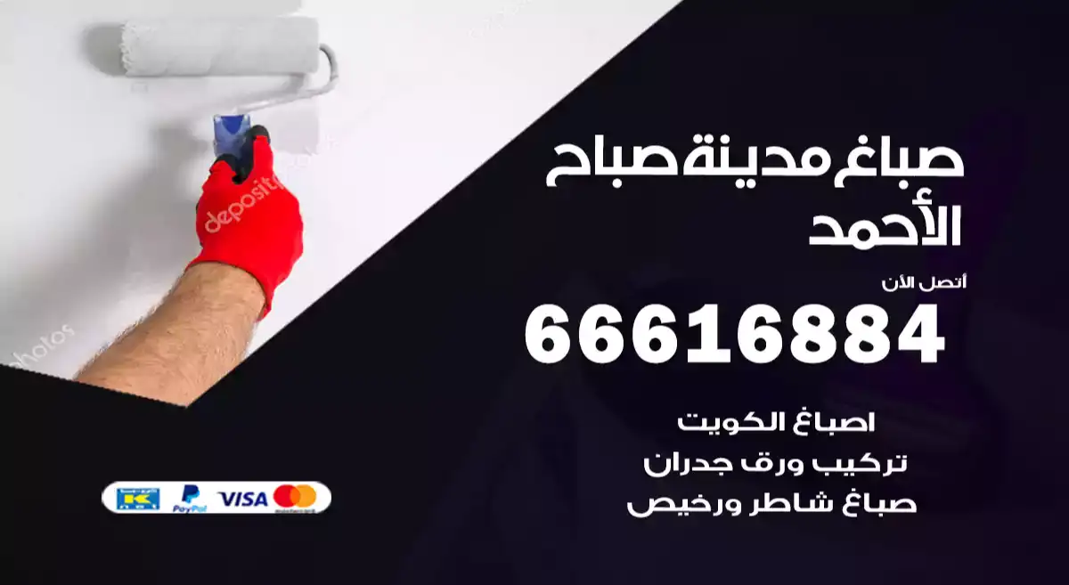 صباغ مدينة صباح الأحمد