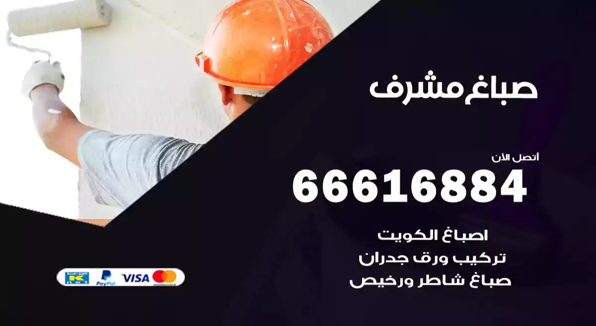 صباغ مشرف