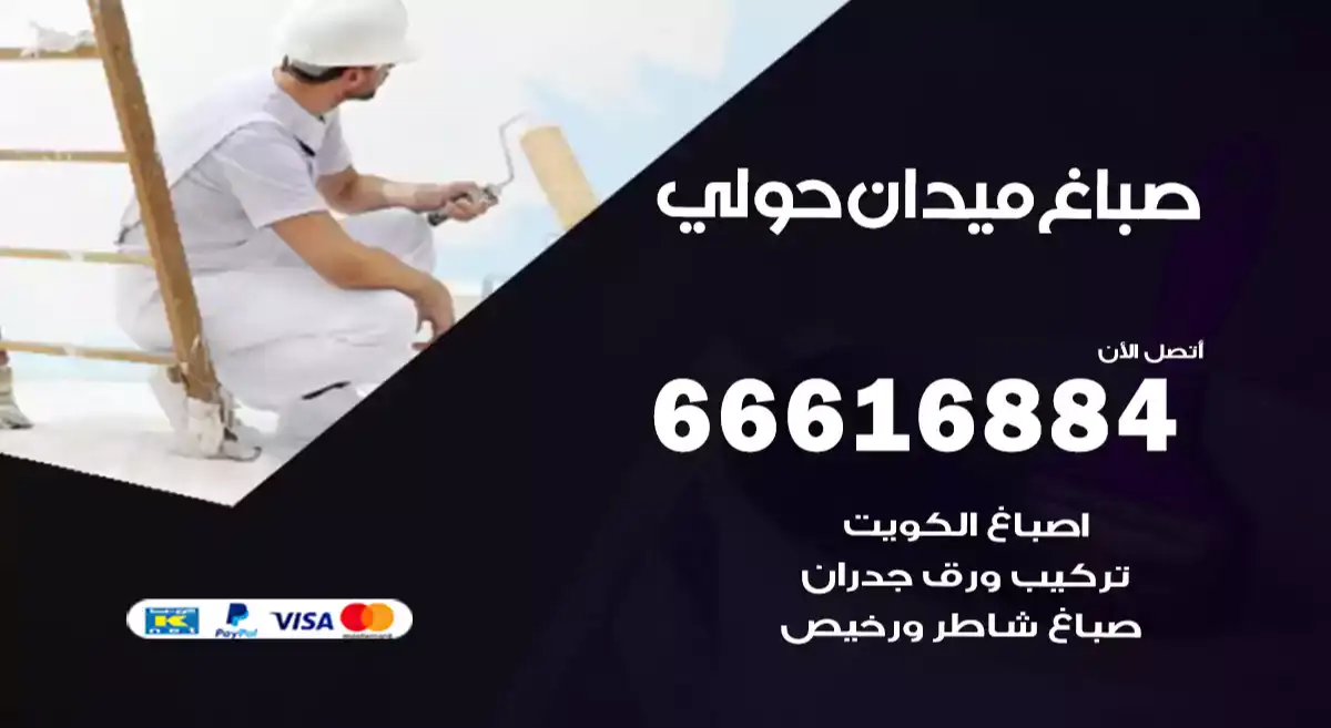 صباغ ميدان حولي