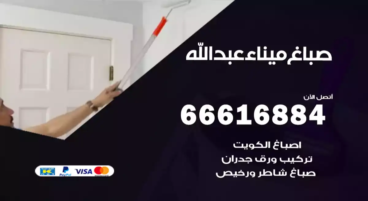 صباغ ميناء عبدالله