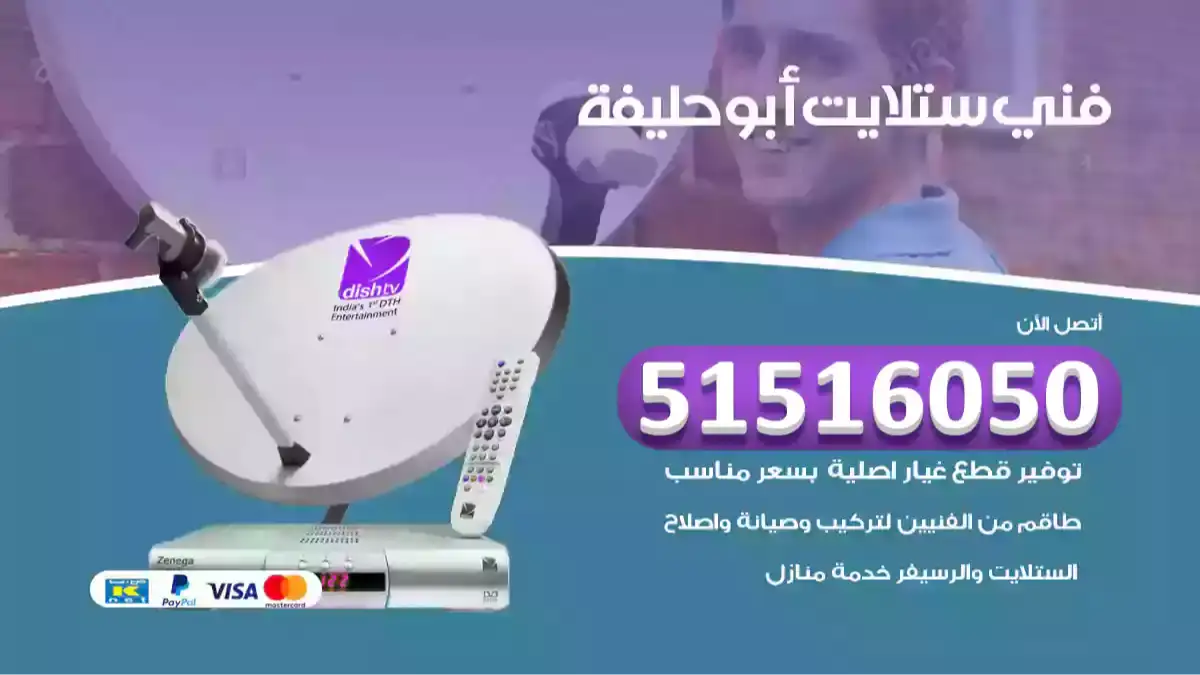 فني ستلايت أبو حليفة