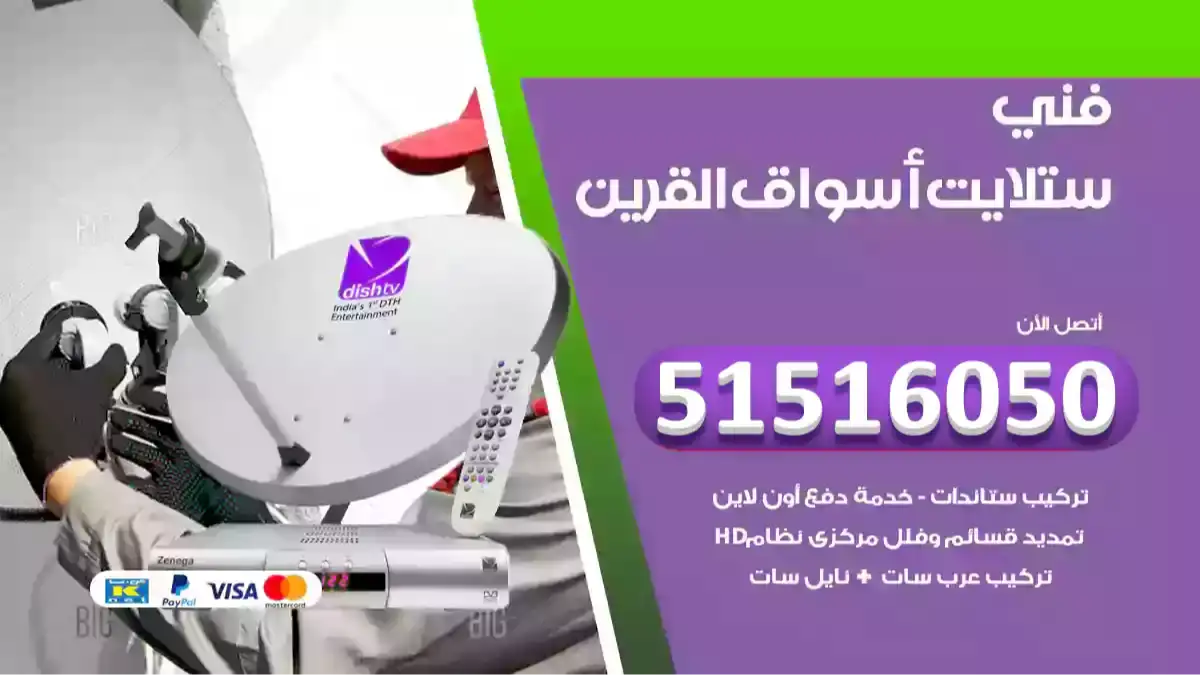 فني ستلايت أسواق القرين
