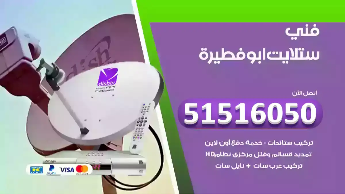 فني ستلايت ابوفطيرة