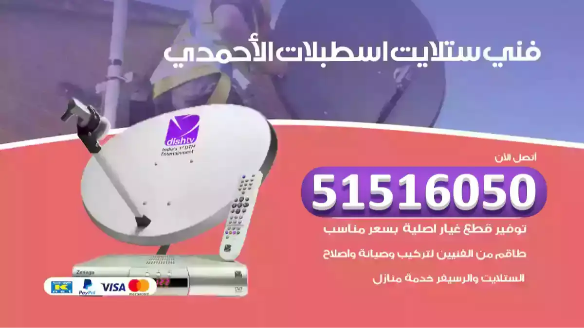 فني ستلايت اسطبلات الأحمدي