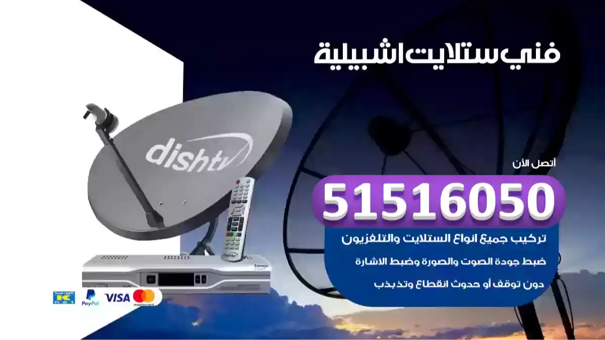 فني ستلايت اشبيلية