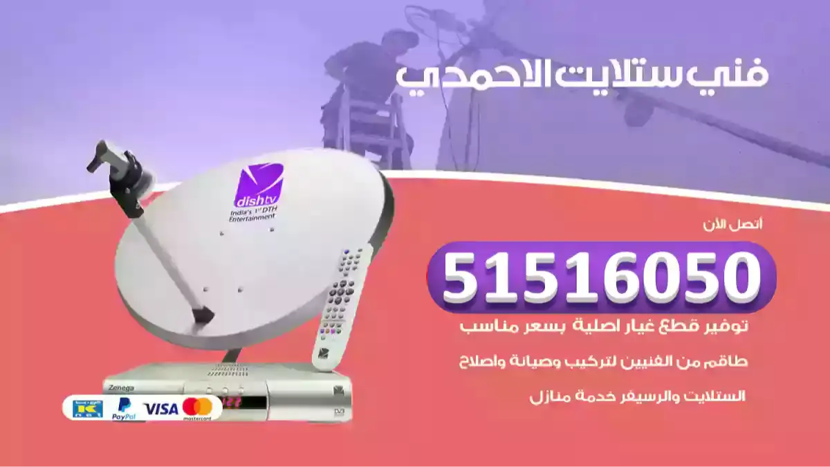 فني ستلايت الاحمدي